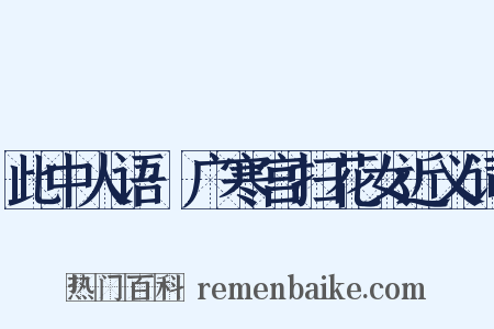 此中人语·广寒宫扫花女近义词是什么意思的图片
